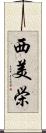 西美栄 Scroll