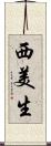西美生 Scroll