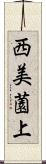 西美薗上 Scroll
