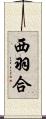 西羽合 Scroll