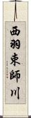 西羽束師川 Scroll
