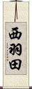 西羽田 Scroll