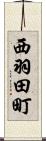 西羽田町 Scroll