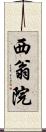 西翁院 Scroll