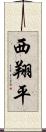 西翔平 Scroll