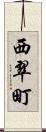 西翠町 Scroll