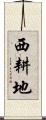 西耕地 Scroll
