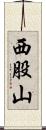 西股山 Scroll