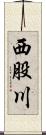 西股川 Scroll