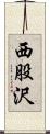 西股沢 Scroll