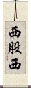 西股西 Scroll