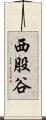 西股谷 Scroll