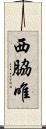 西脇唯 Scroll