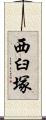 西臼塚 Scroll
