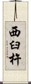 西臼杵 Scroll
