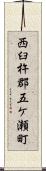 西臼杵郡五ケ瀬町 Scroll