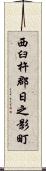 西臼杵郡日之影町 Scroll