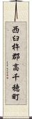 西臼杵郡高千穂町 Scroll