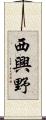 西興野 Scroll