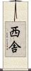 西舎 Scroll