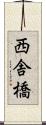 西舎橋 Scroll