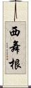 西舞根 Scroll