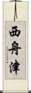 西舟津 Scroll