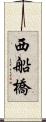 西船橋 Scroll