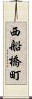 西船橋町 Scroll