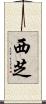西芝 Scroll
