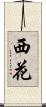 西花 Scroll