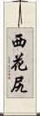 西花尻 Scroll