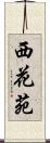 西花苑 Scroll