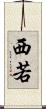 西若 Scroll