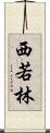 西若林 Scroll