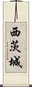 西茨城 Scroll