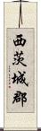 西茨城郡 Scroll