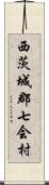 西茨城郡七会村 Scroll