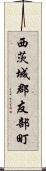 西茨城郡友部町 Scroll