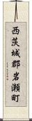 西茨城郡岩瀬町 Scroll