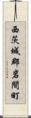 西茨城郡岩間町 Scroll