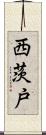 西茨戸 Scroll