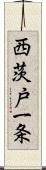 西茨戸一条 Scroll