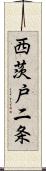 西茨戸二条 Scroll