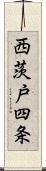西茨戸四条 Scroll