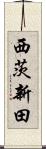 西茨新田 Scroll