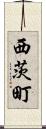 西茨町 Scroll