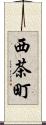 西茶町 Scroll
