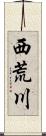 西荒川 Scroll