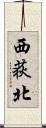 西荻北 Scroll